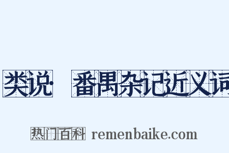 类说·番禺杂记近义词是什么意思的图片
